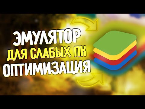 НАСТРОЙКА BLUESTACKS ДЛЯ СЛАБЫХ ПК/НОУТБУКОВ!!! 100 РАБОЧИЙ СПОСОБ!!!