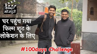 #day7 घर आ गए फिल्म शूटिंग के लोकेशन  देखने filmmaking challenge 100days || Vinay Kumar ||