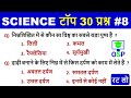 Science gk top 30 Question | #8 Science Gk in hindi | for RRB NTPC, Group D, UP SI, Vv imp for all