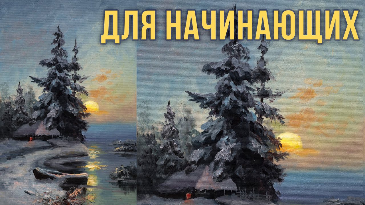 Зимний пейзаж поэтапно. Мастер-класс по живописи маслом для начинающих ...