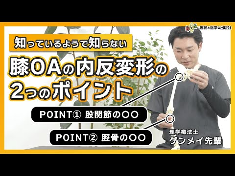 【膝OAの内反変形】外反モーメントを減らす２つのポイント（GENMEI TIPS）