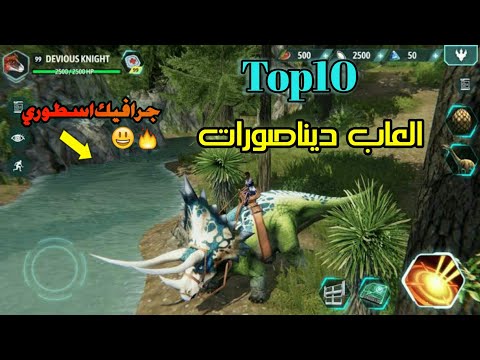 افضل10العاب ديناصورات للاندوريد 2021😍علي الإطلاق🐲🔥ستدمنها 😲