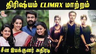 Climax'ல் குளறுபடி - சீனாவில் திரிஷ்யம் !! | Drishyam Chinese Remake | Sheep Without a Shepherd