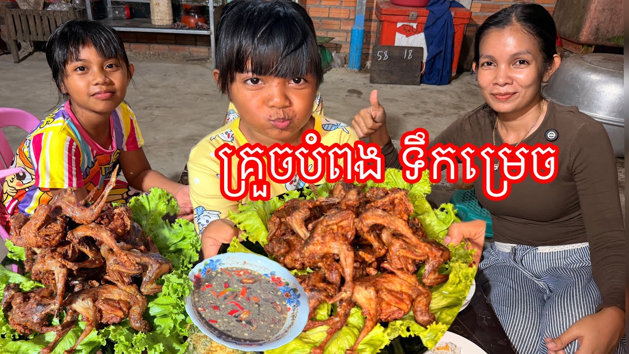 គ្រួចបំពងស្រួយៗ​ ទឹកម្រេច​ ញាំជុំគ្នាឆ្ងាញ់ណាស់​ កូនៗម្នាក់៤ញាំអស់