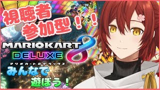 【 マリオカート8DX】リスナー参加型マリカ！！【＃花咲みやび＃ホロスターズ】