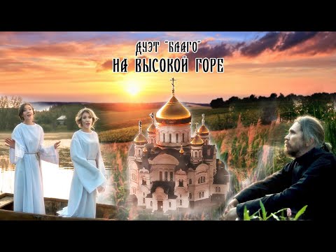 ПРЕМЬЕРА клипа Белый храм на высокой горе / Вокальный дуэт БЛАГО