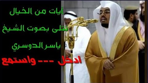 آيات من الخيال تتلى بصوت عذب ومبكي ومؤثر/بصوت الشيخ ياسر الدوسري/هذا ما وعد الرحمن وصدق المرسلون…..