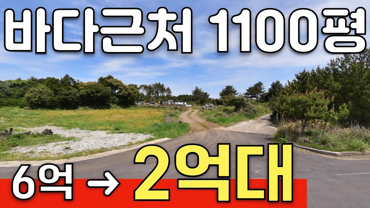 바다근처 1100여평의 토지가 평당 20만원대까지 떨어졌다?! 제주도 토지 분석 6억에서 2억까지 떨어진 제주토지경매