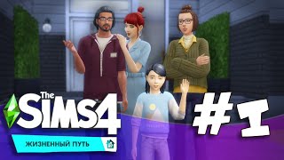Жизненный путь |The Sims 4| #1
