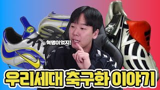 역사상 마지막으로, 아디다스 축구화가 나이키를 이겼던 시기 [ 축구 라디오 ]