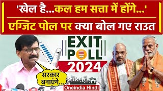 Exit Poll 2024: Sanjay Raut का Modi और Amit Shah पर क्या खुलासा | BJP | वनइंडिया हिंदी