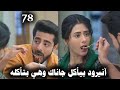 مسلسل على صدى الخلخال الحلقة 78 آنيرود يطعم جاناك وهي تقوم بإطعامه أيضا 