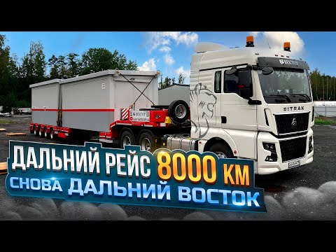 Видео: ДАЛЬНИЙ РЕЙС 8000 км / ЕДЕМ НА ДАЛЬНИЙ ВОСТОК