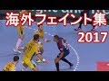 【Handball】海外フェイント集2017 Feint