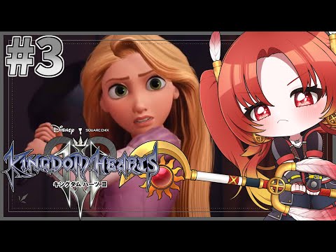 【 KINGDOM HEARTSⅢ 】♯3 塔の上のラプンツェルと冒険！ 『 #キングダムハーツ3 』ほぼ初見プレイ🔑※ネタバレ注意  #kh3【火之神ひこね / #Vtuber】