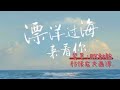 🎼《飄洋過海來看你》背景：大西洋。
