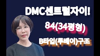 DMC센트럴자이 84B타입 내부영상.수색증산뉴타운의 대장아파트.수색증산뉴타운대장부동산건국부동산!~^^☎010-8584-2222