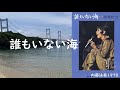 誰もいない海/越路吹雪/YDS 120T2