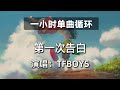 🔷一小时单曲循环🔷【第一次告白 TFBOYS】|热门歌曲|抖音歌曲|抖音音乐|kkbox|动态歌词Lyrics