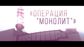 [STALCRAFT] «Операция &quot;Монолит&quot;»