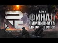 ФИНАЛ ЧЕМПИОНАТА МИРА 2023 ПО PUBG. День 3