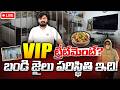 LIVE🔴:బండికి VIP ట్రీట్మెంట్? | Bandi Baghirath In Jail | Baghirath Jail Updates | CherlapallyJail