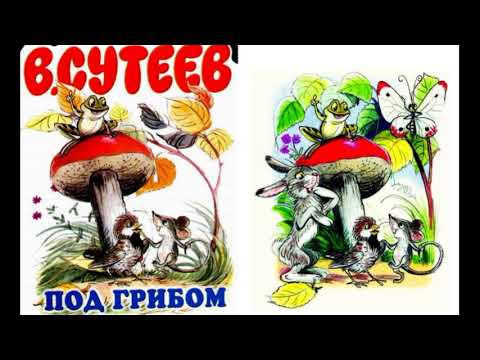Картинки К Сказке Под Грибом Сутеева