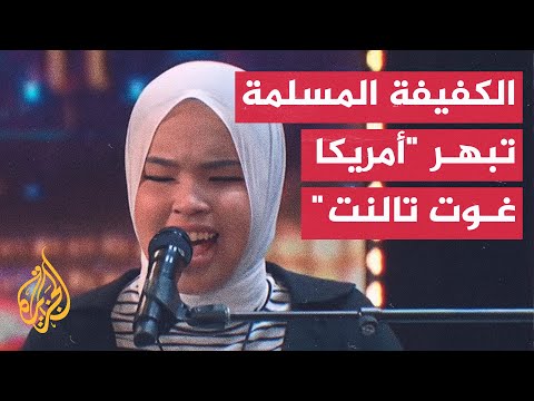 تعرف إلى قصة الإندونيسية التي أبهرت لجنة أمريكا غوت تالنت