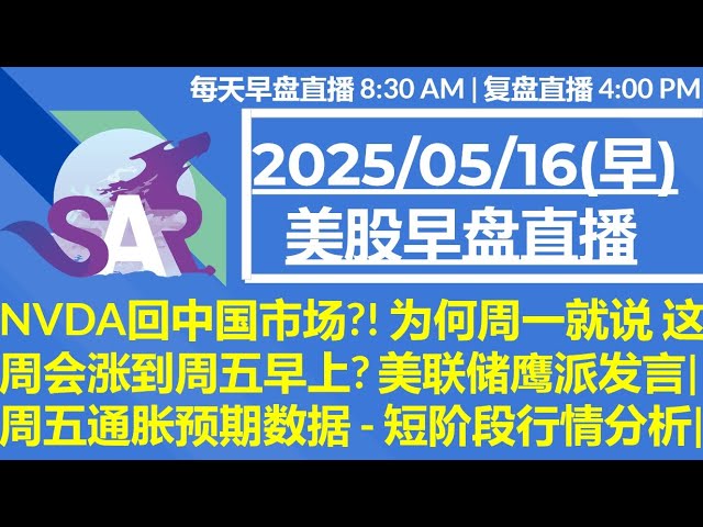 美股直播05/16[早盘] NVDA回中国市场?! 为何周一就说 这周会涨到周五早上? 美联储鹰派发言| 周五通胀预期数据 - 短阶段行情分析|