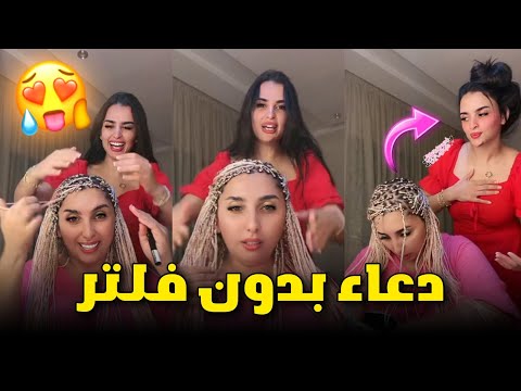 ميس دعاء تظهر مع اختها لاول مرة بدون فلترات