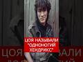 ВИКТОРА ЦОЯ НАЗЫВАЛИ "ОДНОНОГИЙ ХЕНДРИКС" !! #цой #цойжив #цойлегенда #кино #корольишут #рок #metal