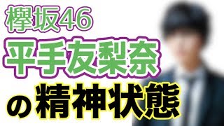 【欅坂46】平手友梨奈は占いで見るとどんな人！？
