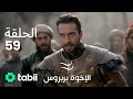 الأخوة بربروس الحلقة 59