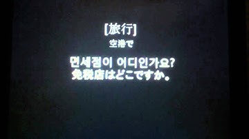 Travel Korean for Japanese (20110405-14) by seemile.com "seemile APP"