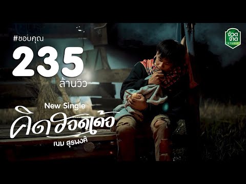 ฟังเพลง - คิดฮอดเด้อ เนม สุรพงศ์ - YouTube