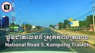 ផ្លូវជាតិលេខ៥ ពីសាលាលេខប្រាំ ដល់ផ្សារព្រៃខ្មែរ ស្រុករលាប្អៀរ។