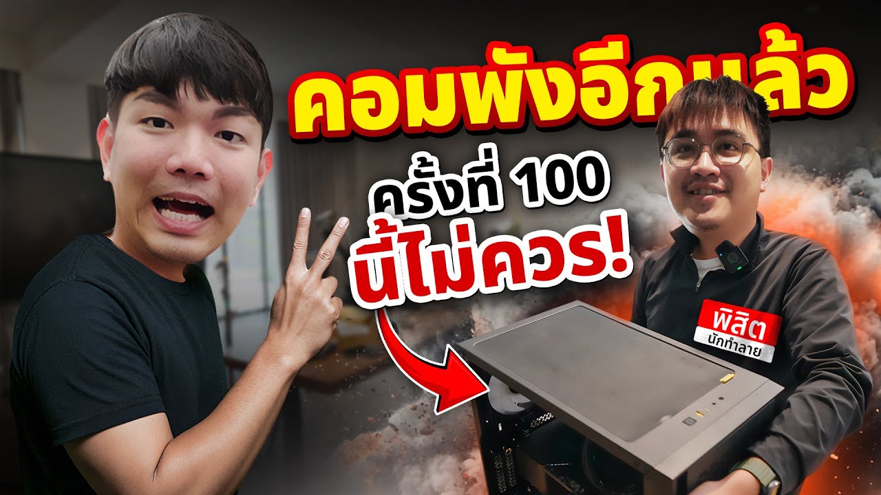 พิสิตนักทำลาย อย่าให้มีครั้งที่ 150 ... Power Supply พัง