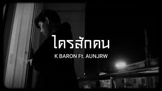 K BARON - ใครสักคน Ft. AUNJRW (MUSIC VIDEO)