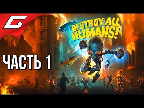 УБИТЬ ВСЕХ ЧЕЛОВЕКОВ ➤ DESTROY ALL HUMANS! 2020 ➤ Прохождение #1