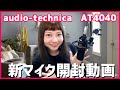 【開封動画】新マイク買ったよ！audio-technica AT4040を開封！【聴き比べ】