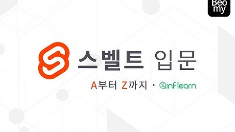 스벨트 입문강의 A부터 Z까지