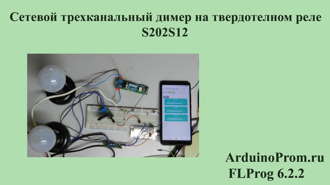 Диммер на твердотельном реле