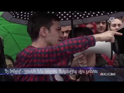 \"არ გვინდა ბავშვთა დაცვის დღეს ქუჩაში აქციით ვხვდებოდეთ\" - აქცია ქუთაისში