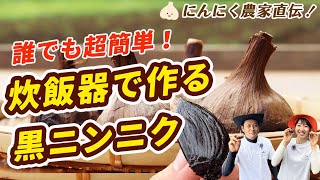 農家直伝！簡単に美味しい「黒ニンニク」を作る方法／炊飯器を使った作り方