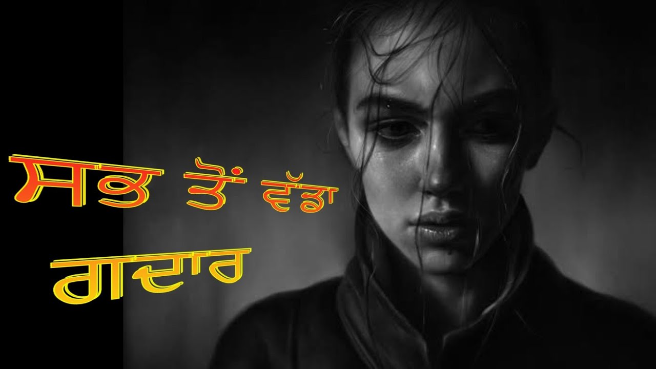 ਗਦਾਰ/Alfaaz kalam de / mere alfaaz punjabi /sad status/whatsapp/sad/sach/Punjabi Alfaaz/2021