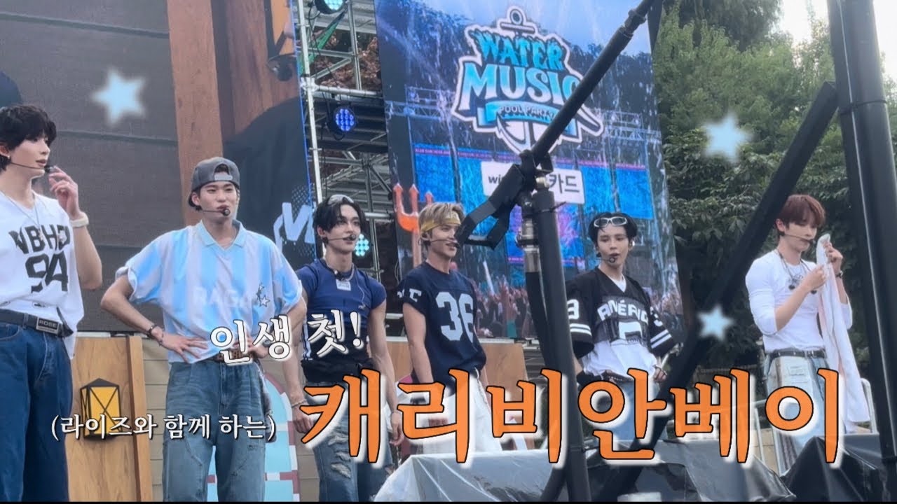 라이즈 보려고 파도풀에서 7시간 기다린 사람 나야… 사랑하면 버텨🧡 캐리비안베이 워터뮤직풀파티 오픈런 2열 시야 후기 [브리즈 브이로그] 