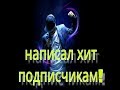 Написал реп потписчикам!!!