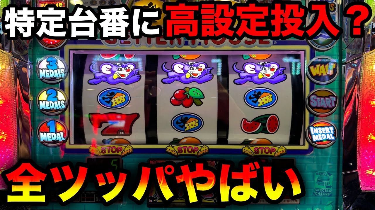 ニューゲッターマウス】激熱な末尾イベで設定2以上確定して全ツッパ【A