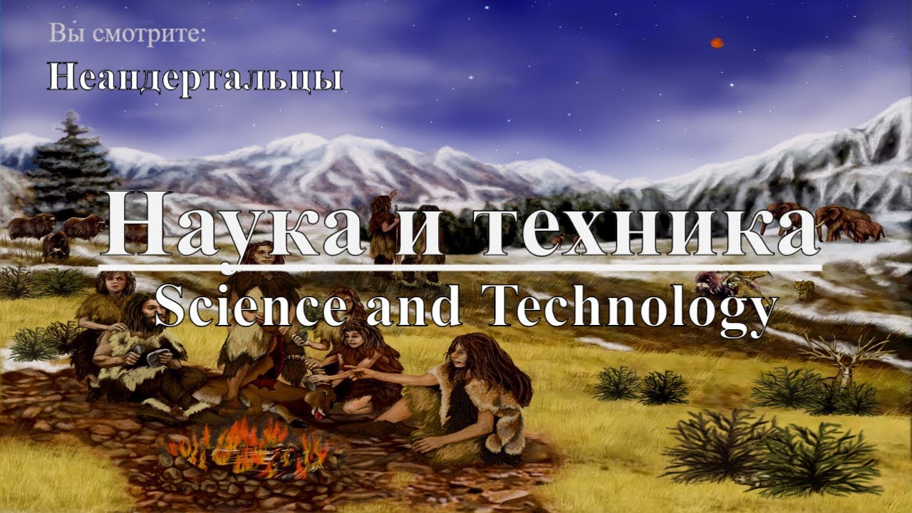 ⁣Наука и техника: Неандертальцы | Science and Technology: Neanderthals. Discovery. Документальный
