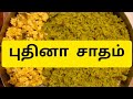 👌சுவையான புதினா சாதம் 10 நிமிடத்தில் ரெடி,😋||👌Tasty Pudhina Rice in 10 minutes 😋 #easy #pudhina#rice